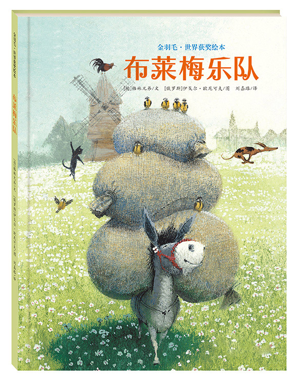 布莱梅乐队低幼儿童宝宝小孩亲子情商启蒙早教故事图画书籍3-6岁