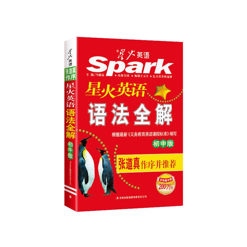 星火英语语法全解(初中版) 正版图书 马德高