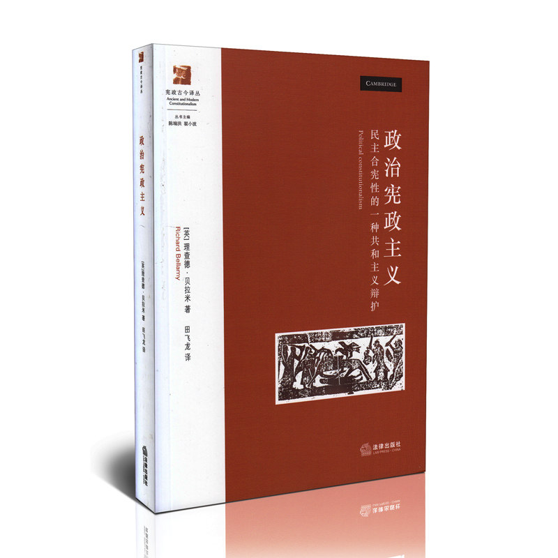 政治宪政主义:民主合宪性的一种共和主义辩护 宪政古今译丛