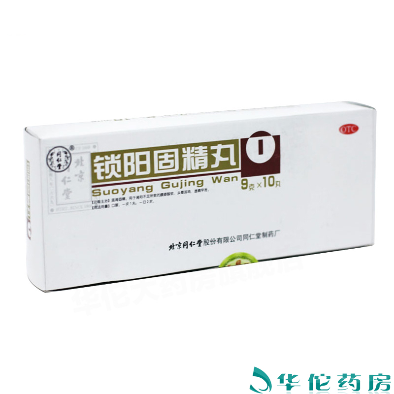 同仁堂 锁阳固精丸9克*10丸 男性补肾固精 治早泄遗精肾虚药品