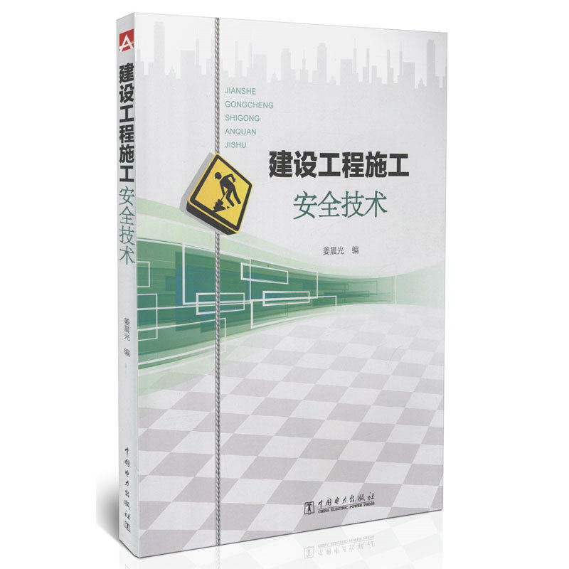 建设工程施工安全技术