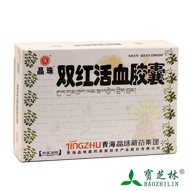 晶珠 双红活血胶囊 0.45g*30粒/盒