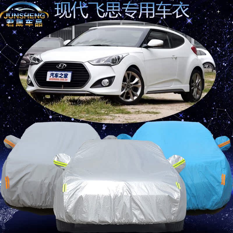 现代Veloster飞思车衣防晒遮阳防雨新飞思专用车罩加厚防冻汽车套