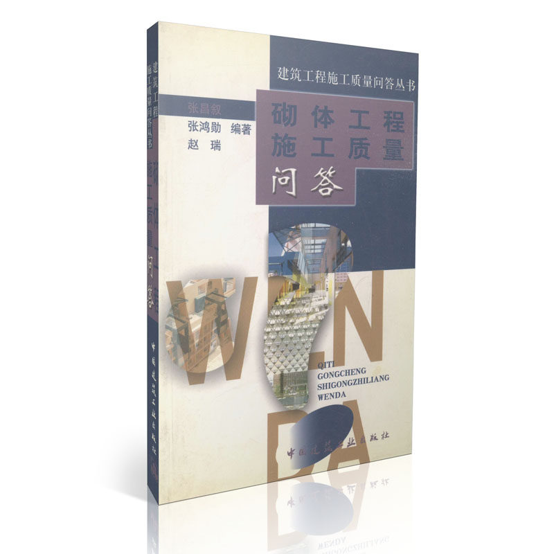 砌体工程施工质量问答