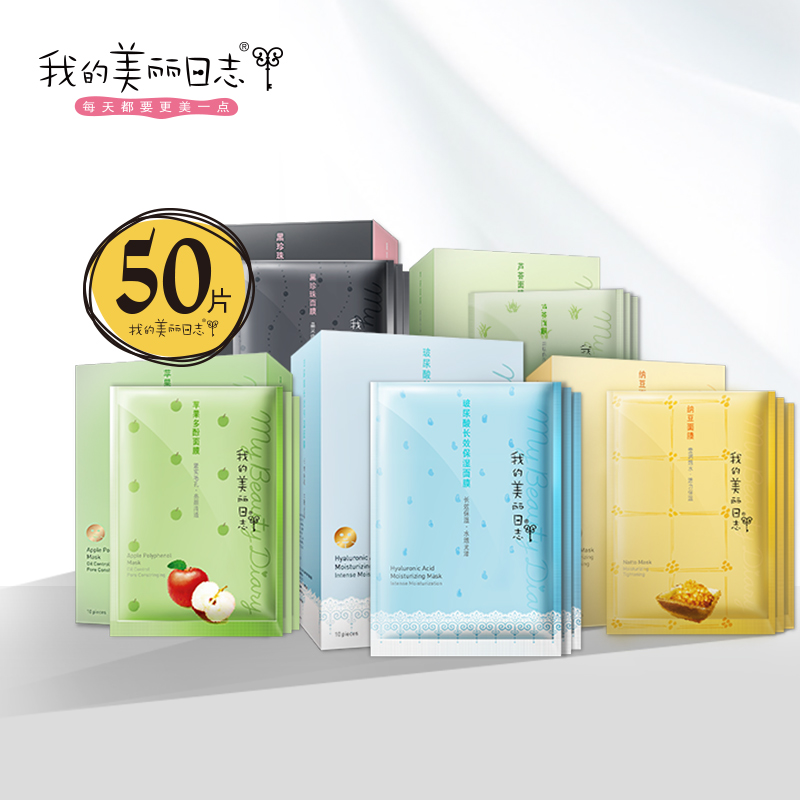 我的美丽日志 大全明星面膜贴套装50片 补水保湿紧致肌肤
