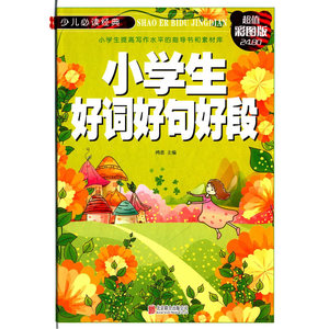 小学生好词好句好段