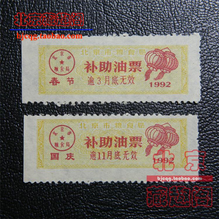 1992 Beijing Food Bureau subsidized oil ticket Spring Festival National Festival grant