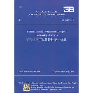 工程结构可靠性设计统一标准 GB50153-2008(英文版）