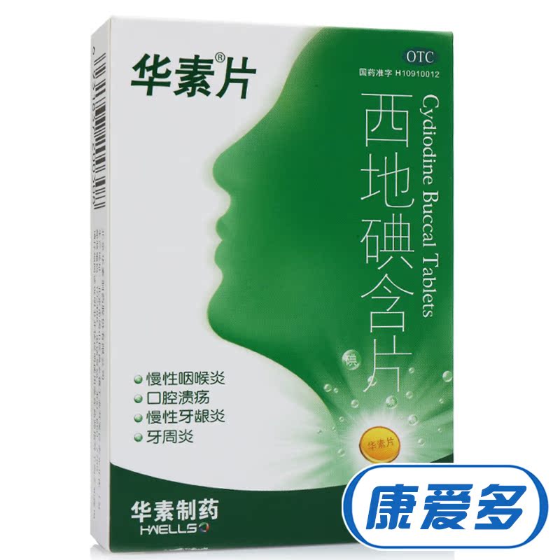华素片 西地碘含片 30片 口腔溃疡 慢性牙龈炎牙周炎 慢性咽喉炎