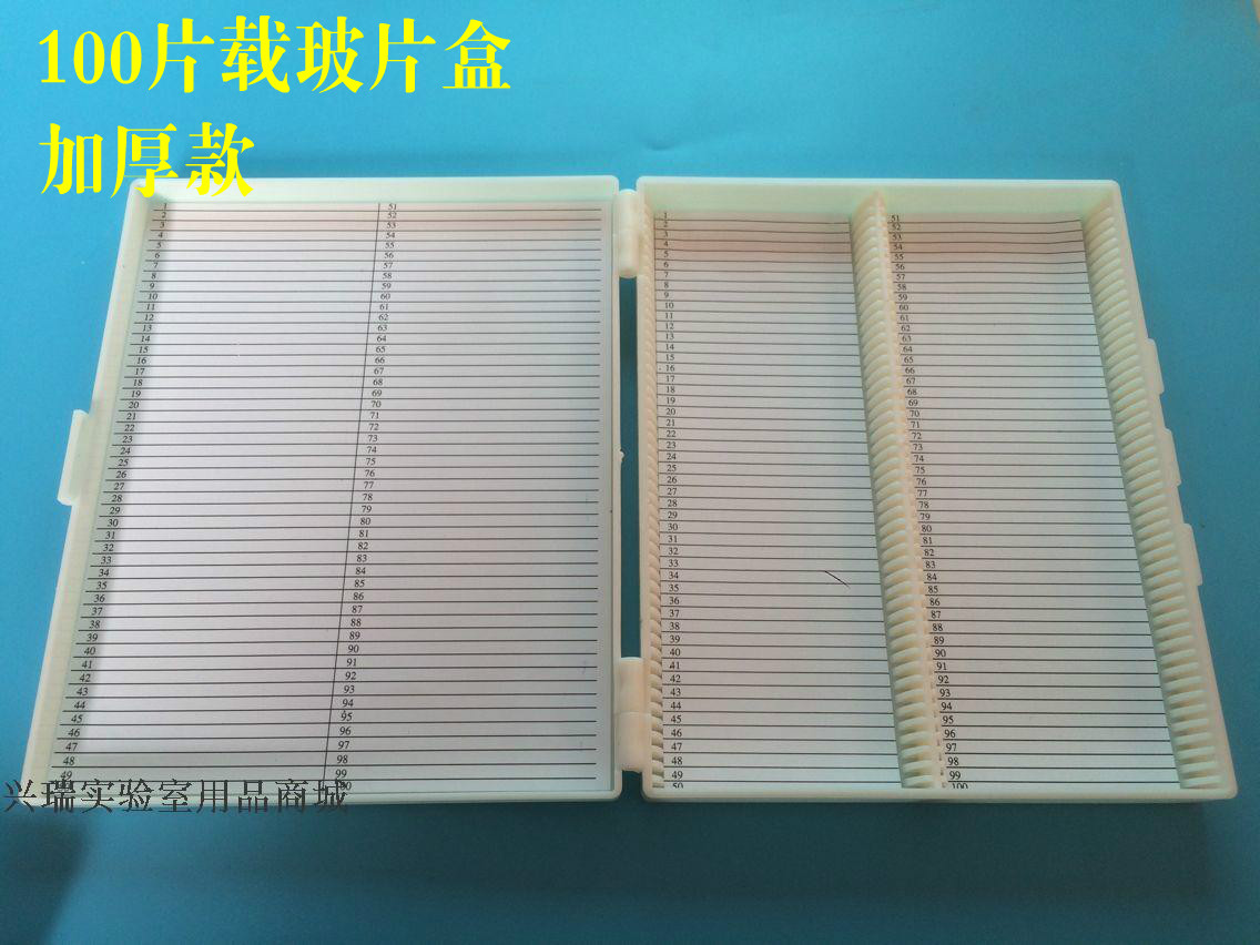 兴瑞实验 100片玻片盒 100片切片盒 载玻片盒 可装100片载玻片