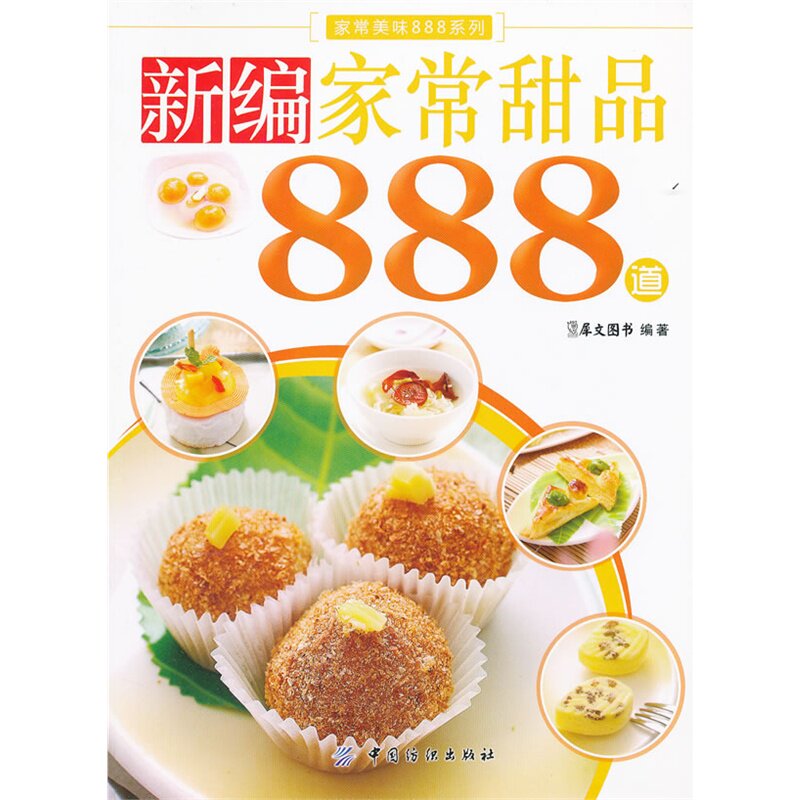 新编家常甜品888道 犀文图书【新华书店正版】 正版图书 犀文图书