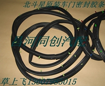 Changhe Suzuki original Big Dipper door sealant strip rear middle door front door sealing strip Xingyu HS Xinhua