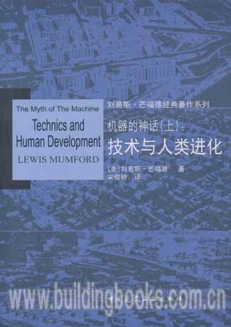 刘易斯·芒福德经典著作系列:机器的神话(上):技术与人类进化