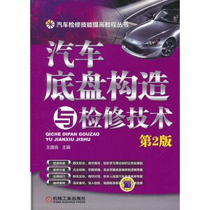 汽车底盘构造与检修技术 第2版