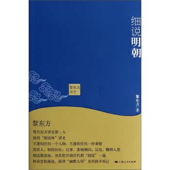 黎东方讲史：细说明朝/黎东方/上海人民出版社