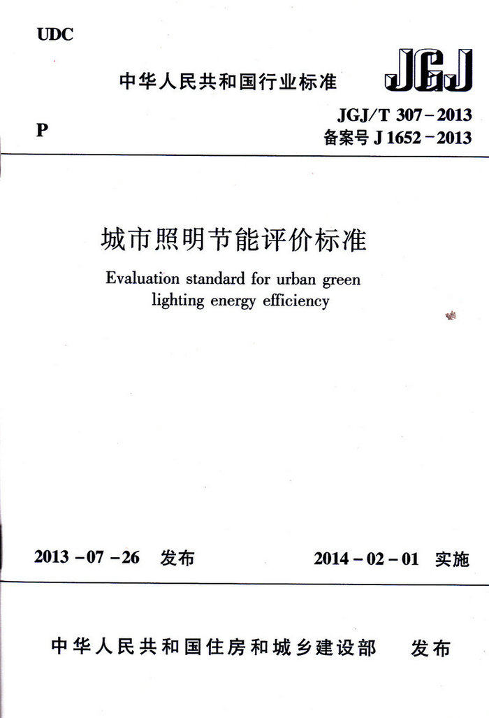 JGJ/T307-2013城市照明节能评价标准