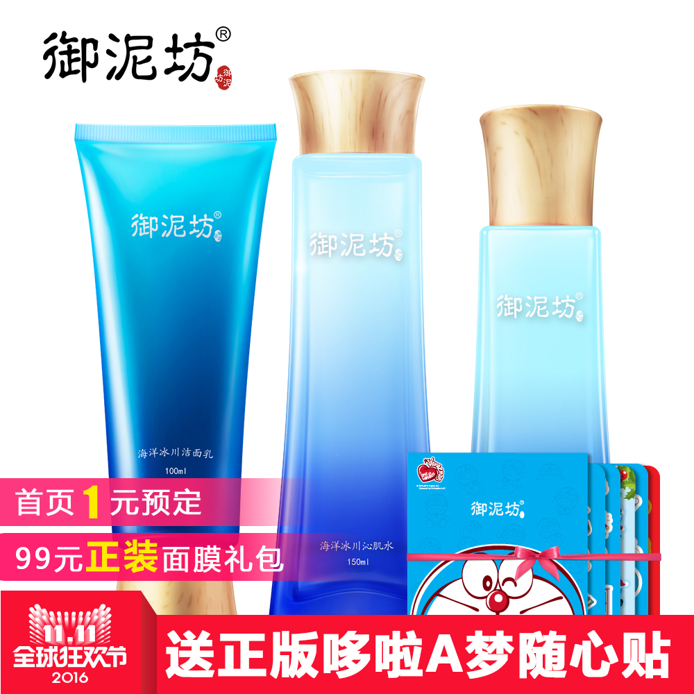 御泥坊海洋冰川补水保湿套装 爽肤水乳液化妆护肤品女秋预售