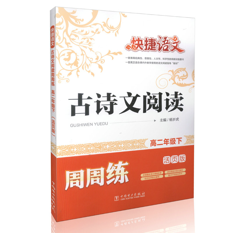 快捷语文  古诗文阅读周周练  高二年级下（活页版）