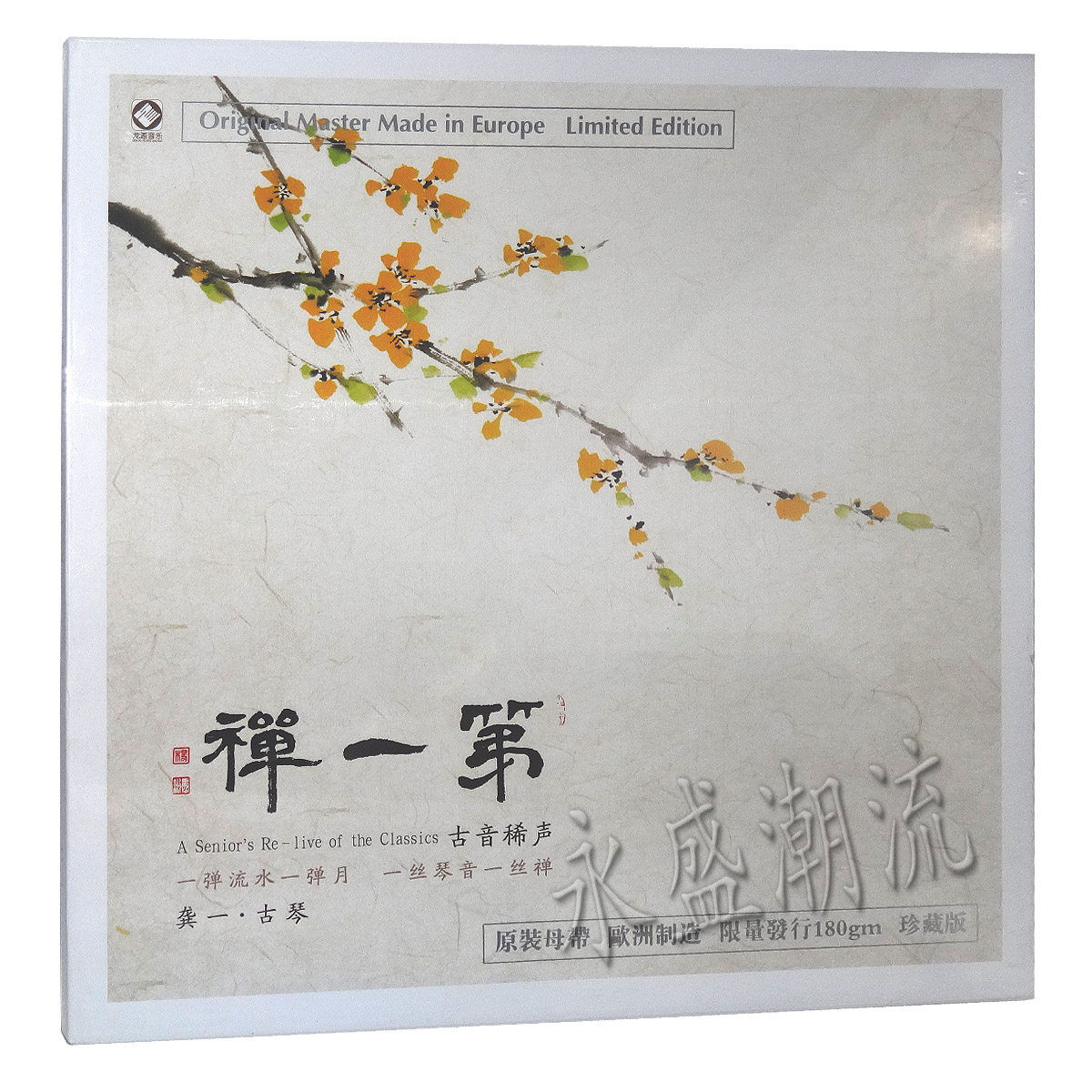 留声机专用 龚一古琴演奏 第一禅 LP黑胶老唱片 梅花三弄平沙落雁
