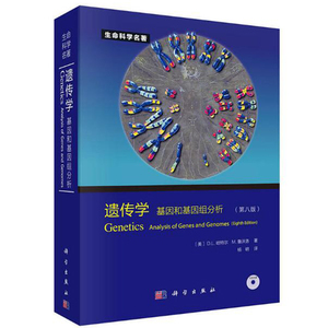 包邮 遗传学 基因和基因组分析 第八版 哈特尔 鲁沃洛 杨明译 生命科学名著 分子遗传学 进化遗传学书籍 科学出版社
