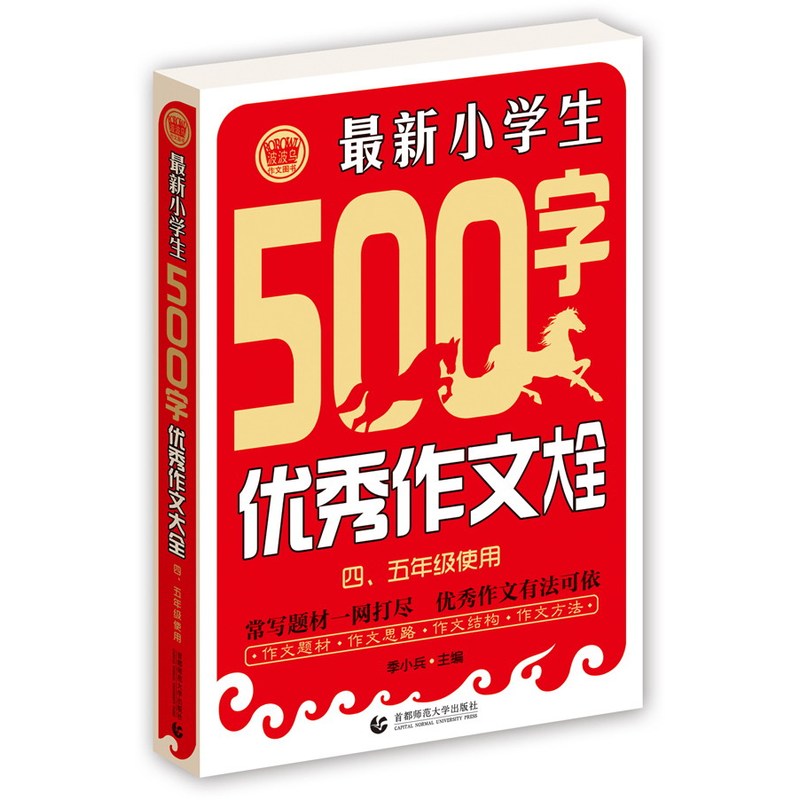 最新小学生500字优秀作文大全(4.5年级使用) 正版图书 季小兵