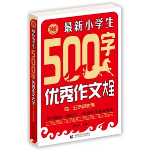 *小学生500字优秀作文大全（四、五年级使用）