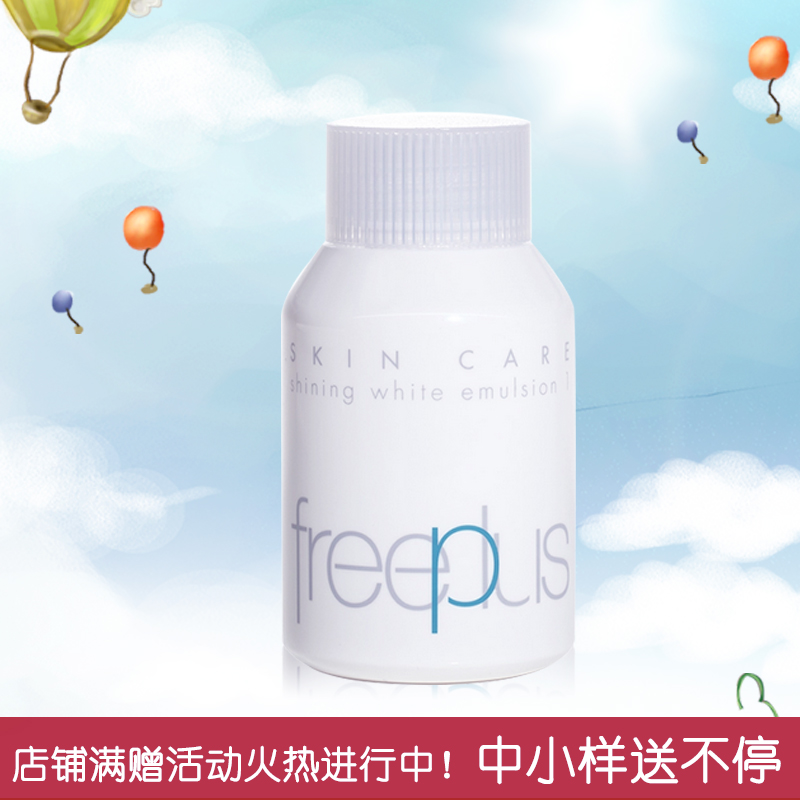 专柜正品 特惠 freeplus芙丽芳丝纯白凝皙柔润乳液130ml 美白补水