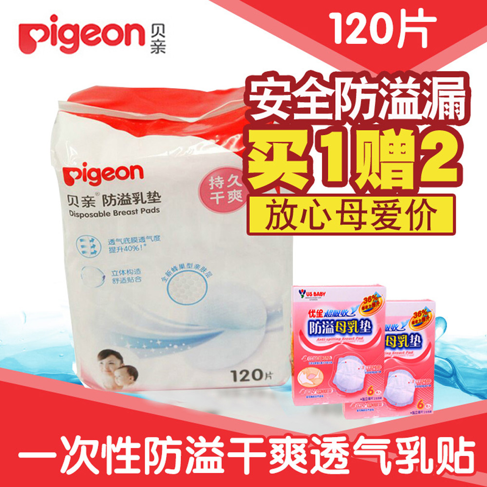 全国包邮 贝亲防溢乳垫一次性 120片独立包装超薄吸水 立体防滑