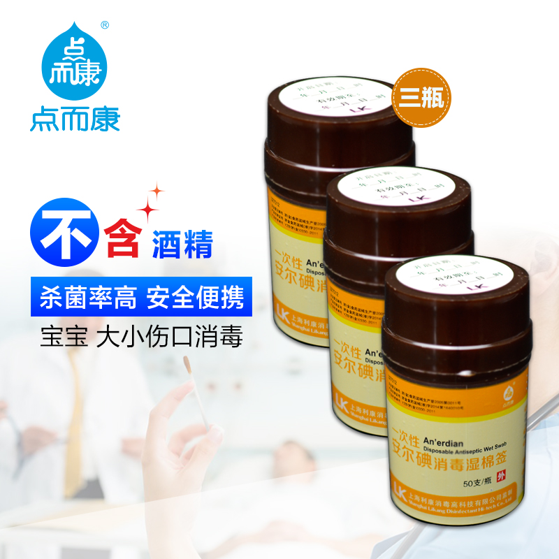 安尔碘消毒湿棉签50支装*3瓶 伤口消毒 杀毒