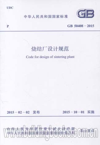 烧结厂设计规范(GB 50408-2015)