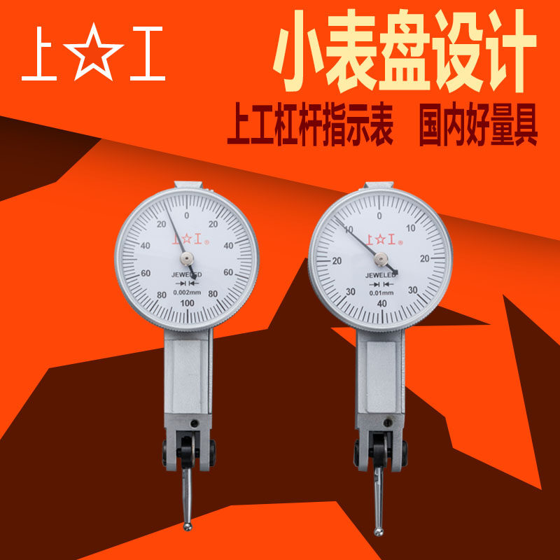 上工正品杠杆百分表 千分表小校表仔 杠杆平面测量指示表0-0.8MM