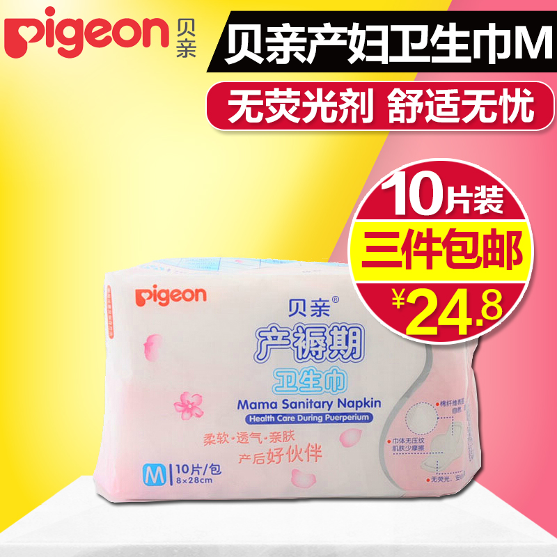贝亲正品 产妇卫生巾 产褥期卫生巾M（8*28cm）10片/包 XA225