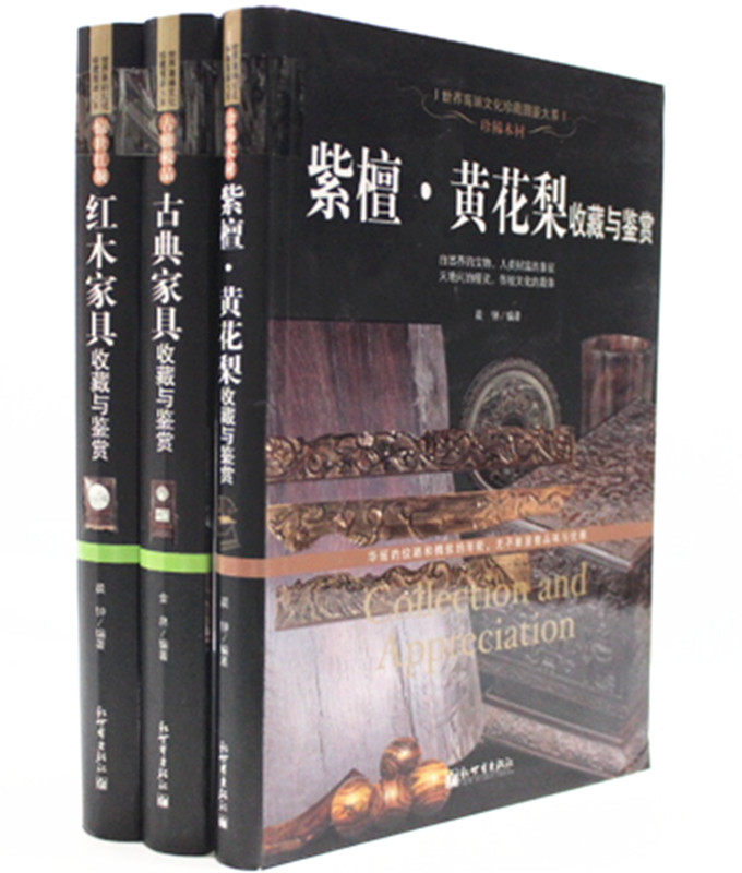 红木家具玩家必备手册投资鉴赏保养升值 紫檀 黄花梨收藏与鉴赏 古典家具收藏鉴赏 红木家具收藏鉴赏 珍稀木材 新世界出版社