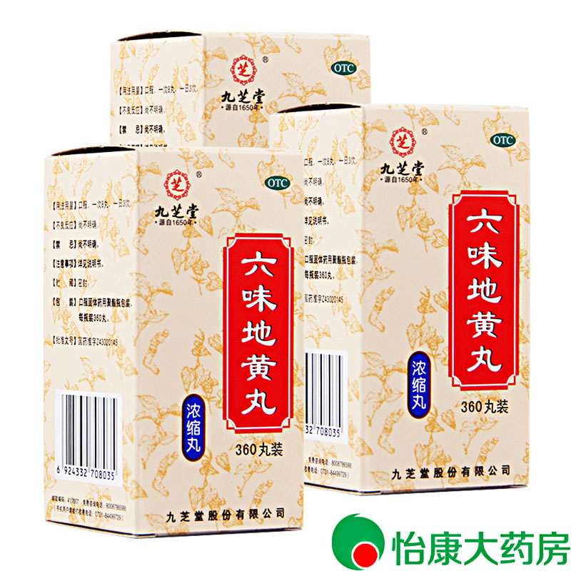 【买二送一】九芝堂 六味地黄丸360粒浓缩丸滋阴补肾阴虚药 男女