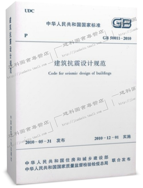 GB 50011-2010 建筑抗震设计规范