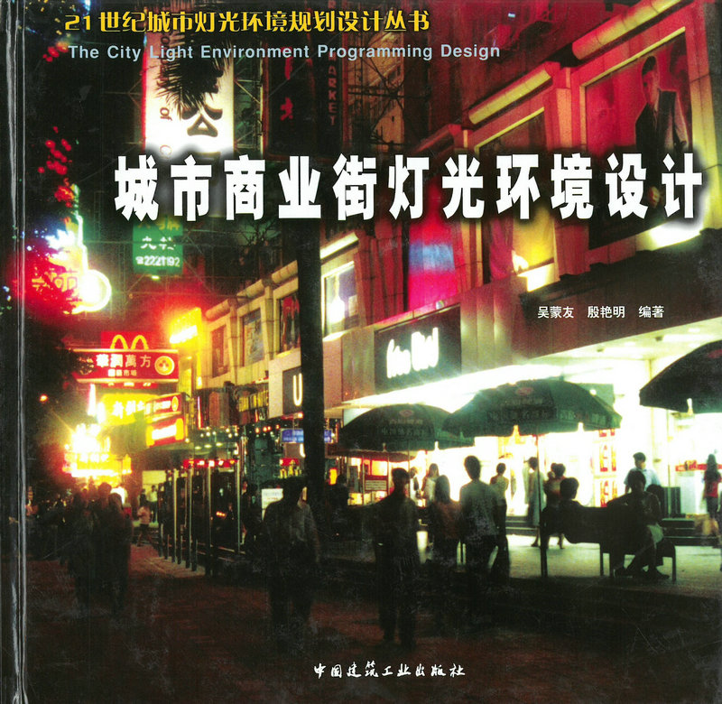 城市商业街灯光环境设计/21世纪城市灯光环境规划设计丛书