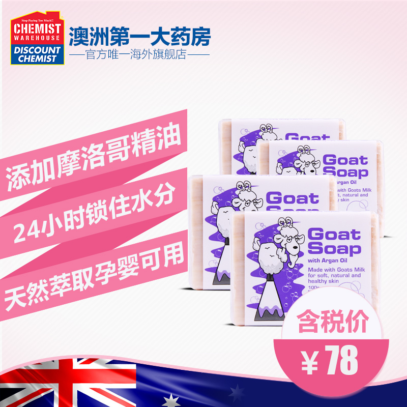 Goat Soap摩洛哥坚果油羊奶皂100g4块装 洁面美白皂控油手工皂