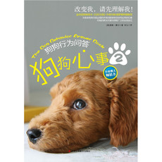 Домашние животные 狗狗心事ⅱ：狗狗行为问答（改变我，请先理解我！为各类狗狗可能出现的所有问题提供深刻而实用的解决方案。）