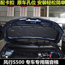 Dongfeng Fengxing S500 SX6 cover heat insulation pad SX6 engine sound insulation cotton Fengxing S500 engine sound insulation Cotton