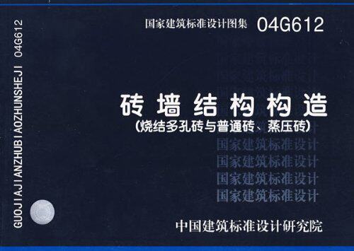 04G612 砖墙结构构造(烧结多孔砖与普通砖、蒸压砖)
