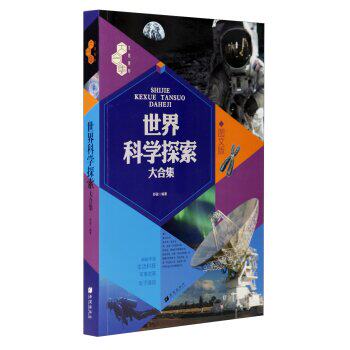 正版包邮文化素养大合集：世界科学探索大合集（图文版）正品图书书籍