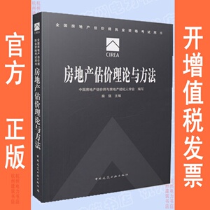 2018年全国房地产估价师执业资格考试用书：房地产估价理论与方法