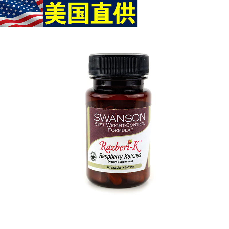 美国直邮swanson树莓酮胶囊 覆盆子酮 斯旺森 提高女性精力