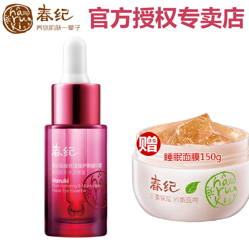 春纪杨梅止渴保湿修护眼精华15ml 淡细纹黑眼圈收眼袋