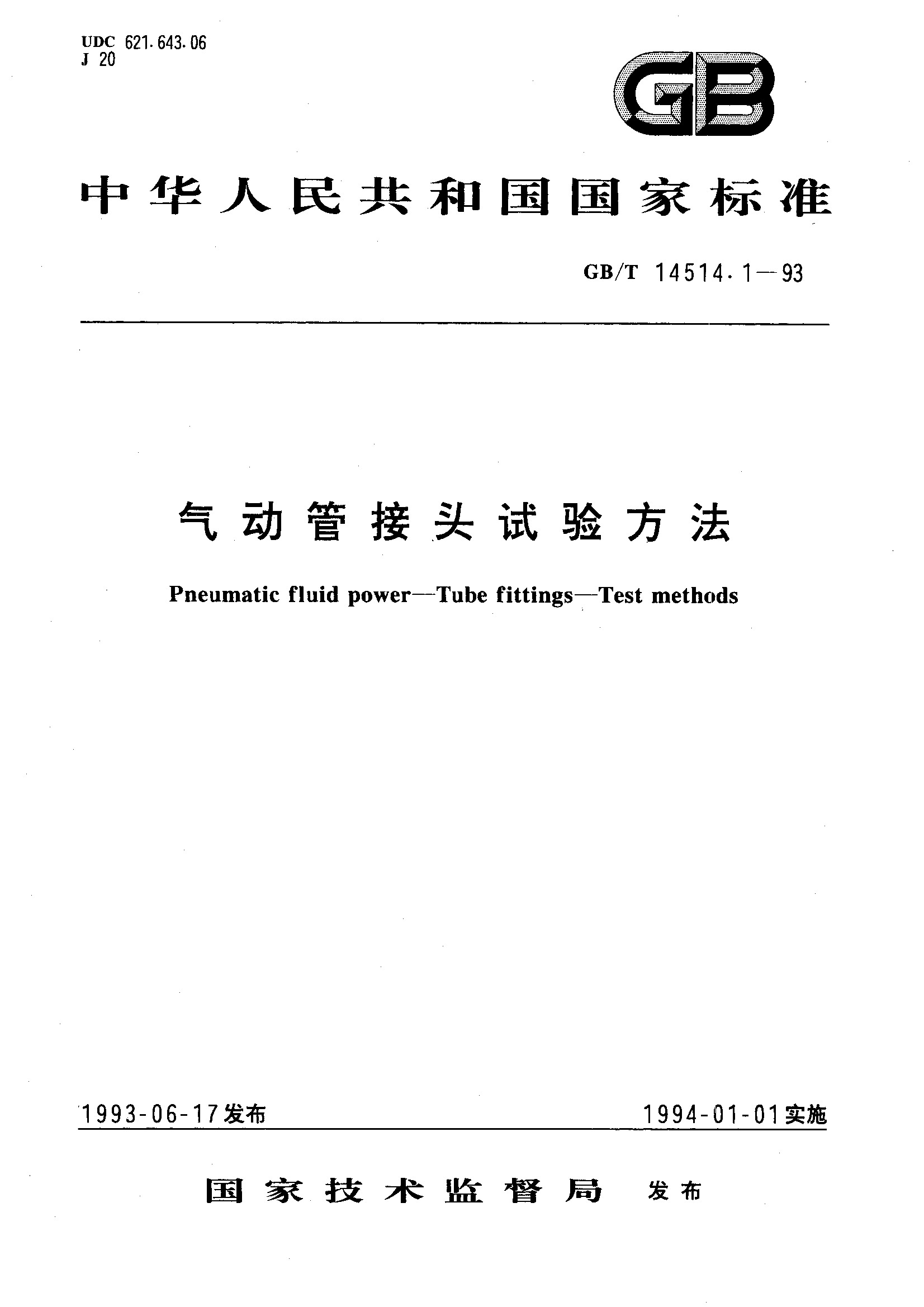 气动管接头试验方法(GB/T 14514.1-1993)