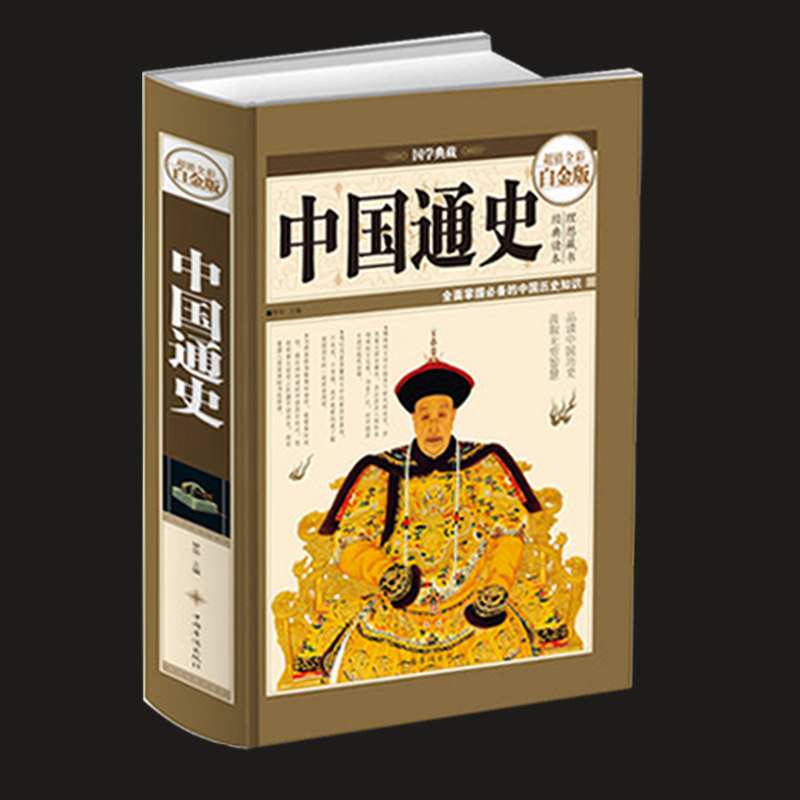 正版包邮 中国通史(超值精装全彩白金版) 中国上下五千年历史文化读物 中国的历史全知道 历史年代一本通 资料参考书籍史林漫笔