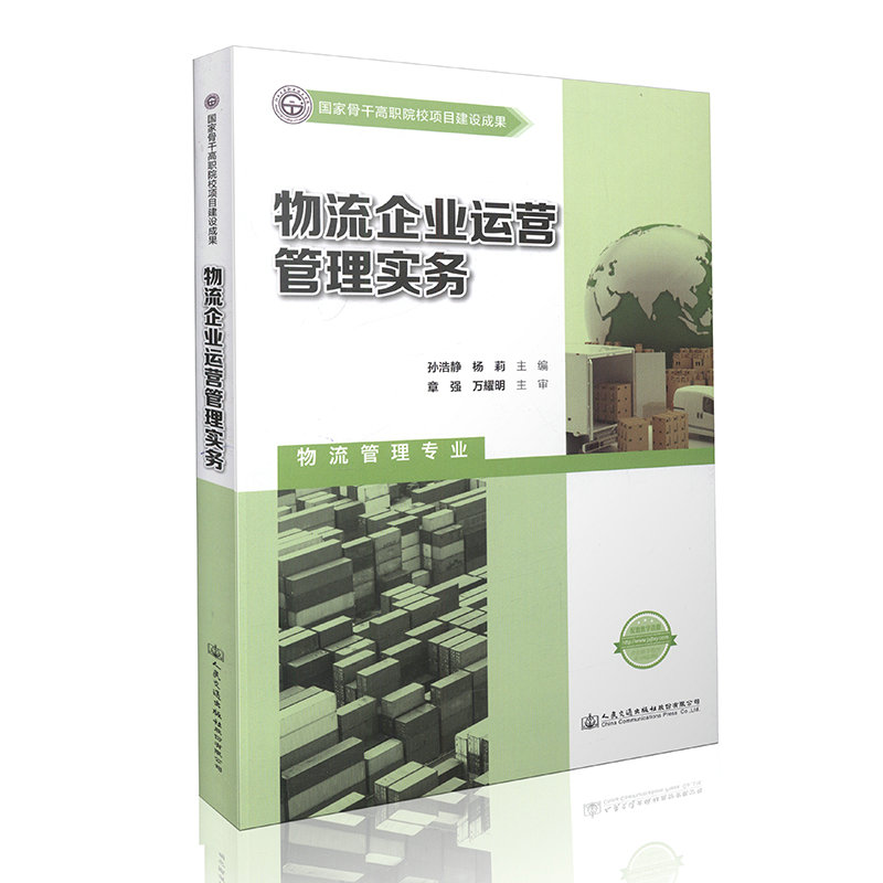 物流企业运营管理实务 国家骨干高职院校项目建设成果