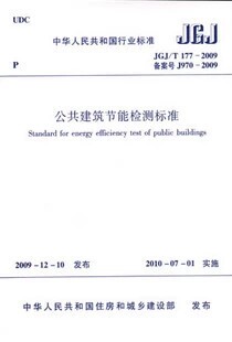 JGJ/T177-2009公共建筑节能检测标准