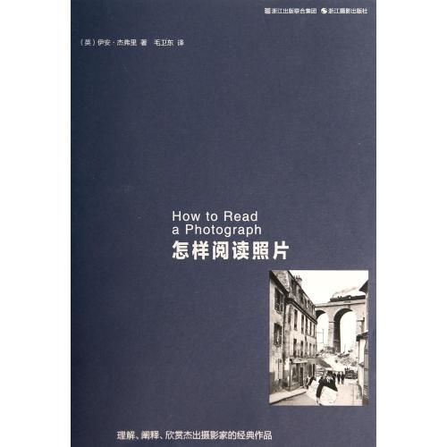 怎样阅读照片 正版书籍 艺术 (英)伊安·杰弗里|译者:毛卫东 浙江摄影9787551406765