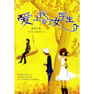 爱上我的女学生